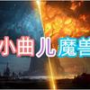 小曲儿魔兽（正版好极一键宏）