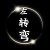 左转弯