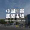 即墨服装市场A区二楼时尚男装
