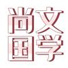 易经国学大讲堂