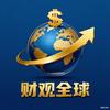 财观全球