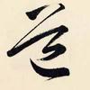 草书解构