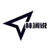 林澜说
