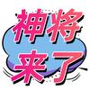神将来了
