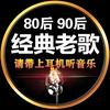经典歌曲分享（每日更新中）