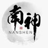 南神续
