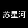 苏星河牛通