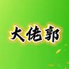 大佬郭来了