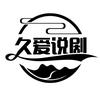 久爱说剧