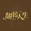 网剧翻转人生