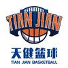 天健篮球俱乐部