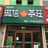 诚信茶庄