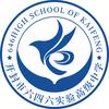 开封市六四六实验高级中学