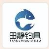 田静钓具蜂网户外专卖店