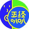 正经叭叭