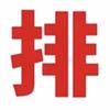 雄决轻妍专卖店便秘小克星