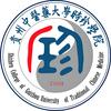 贵州中医药大学时珍学院职教院
