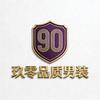 玖零品质男装