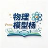 物理模型杨（天津中考）