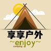 享享户外露营装备租赁