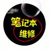 华强北笔记本电脑维修 (寄修)
