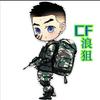 CF浪狙（冲枪王之王）