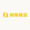 硕集甄选