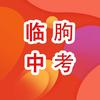 临朐中考规划—水源杨老师