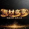 素材多多