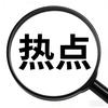 热点一手看