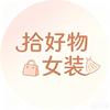 拾好物女装