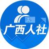 广西人社