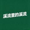 溪流里的溪流