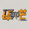 LEGO芒