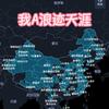 我A浪迹天涯
