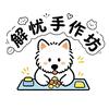 解忧手作坊(梨树店)