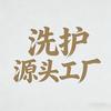 洗护源头仓