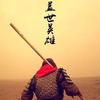 至尊宝宝