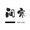问寒影视