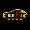 建君二手车行