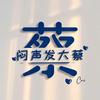 清欢