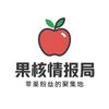 果核情报局