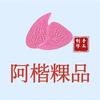 阿楷粿品