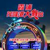 茂隆港大舞台