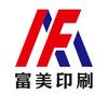富美印刷（成品号）