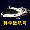 科学远航号