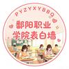 鄱职院表白墙