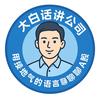 大白话讲公司