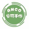 Anco 安可手作