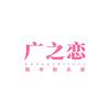 广之恋高端俱乐部(9.27日A9单身局）